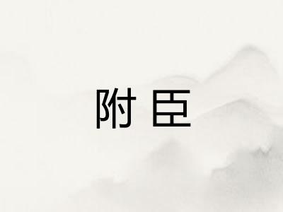 附臣 附臣