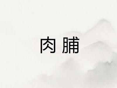 肉脯 肉脯