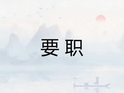 要职