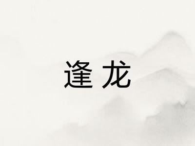 逢龙 逢龙