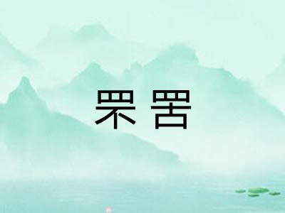 罘罟