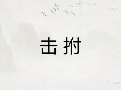 击拊 击拊