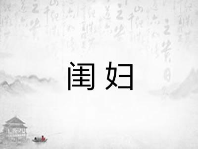 闺妇 闺妇