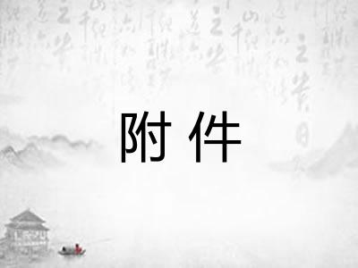 附件 附件
