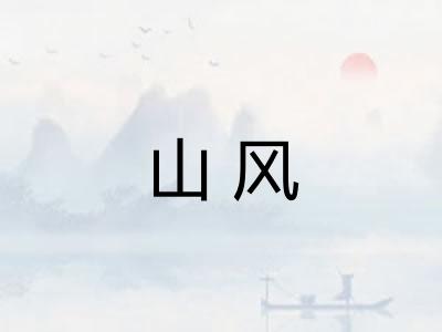 山风 山风