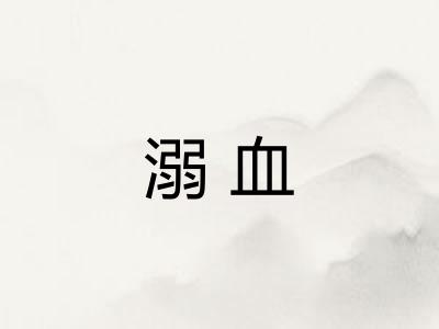 溺血 溺血