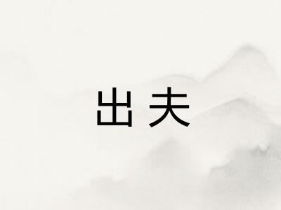 出夫 出夫