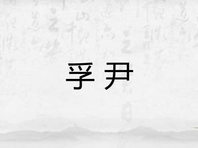 孚尹 孚尹