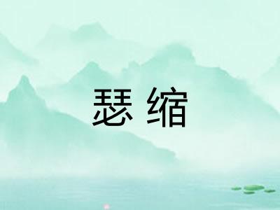 瑟缩 瑟缩