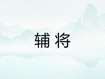辅将 辅将