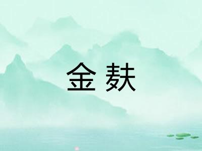 金麸 金麸