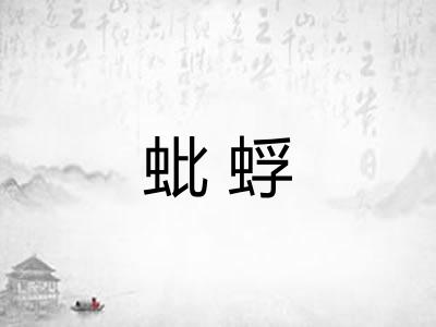 蚍蜉 蚍蜉