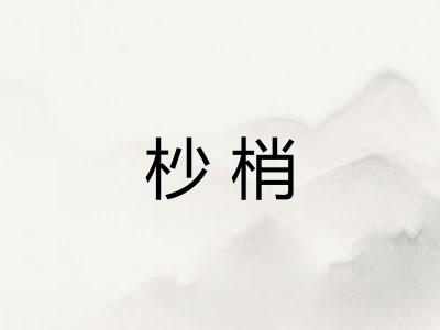 杪梢 杪梢
