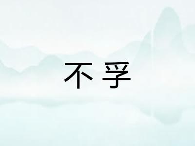 不孚 不孚