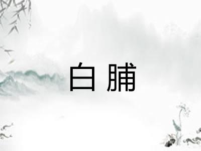 白脯 白脯