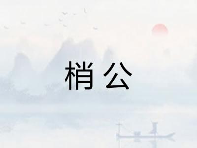 梢公 梢公