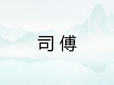 司傅 司傅