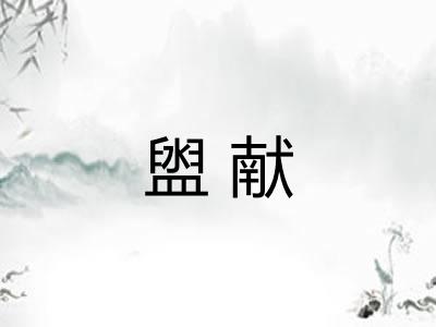 盥献