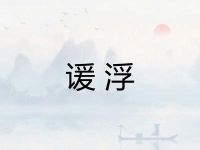 谖浮 谖浮