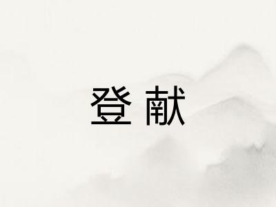 登献 登献