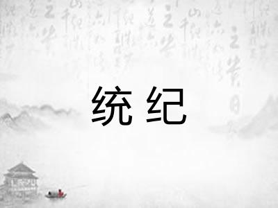 统纪 统纪