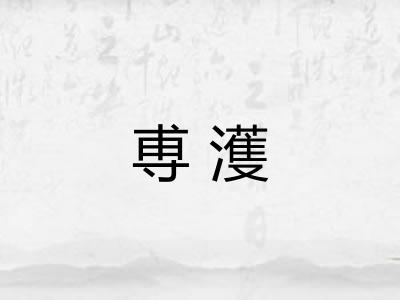 尃濩 尃濩