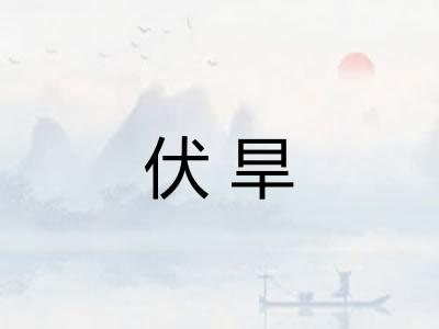 伏旱