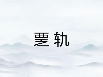 覂轨