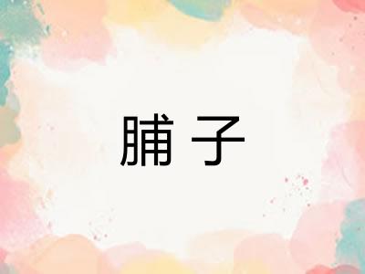 脯子 脯子