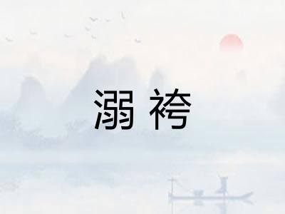 溺袴 溺袴