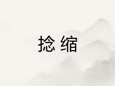 捻缩 捻缩