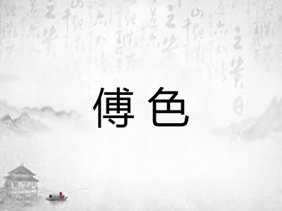 傅色 傅色