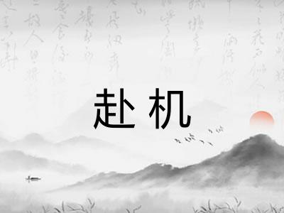 赴机 赴机