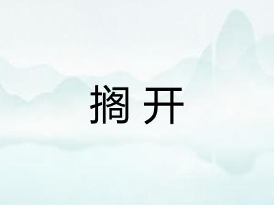 搁开