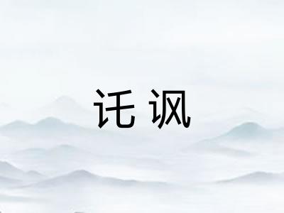 讬讽 讬讽