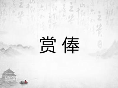 赏俸