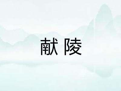 献陵 献陵