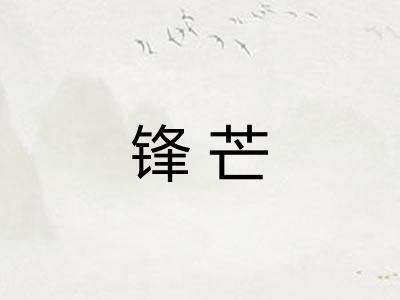 锋芒 锋芒