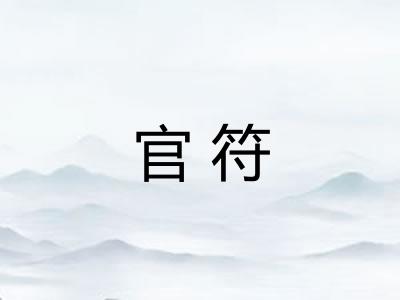 官符 官符