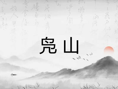 凫山 凫山