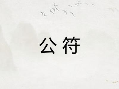 公符 公符