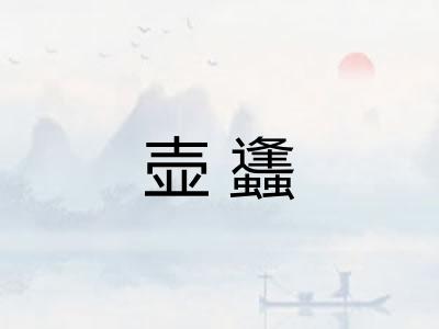 壶蠭 壶蠭