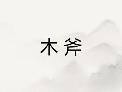 木斧