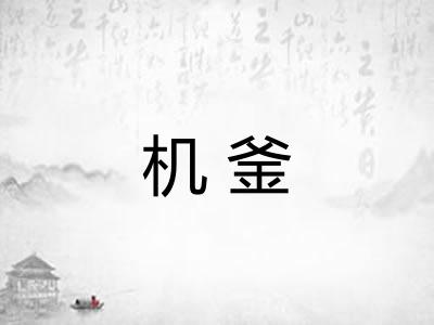 机釜 机釜