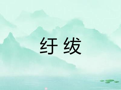 纡绂