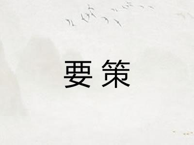 要策 要策