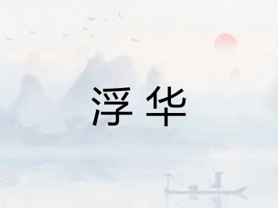 浮华 浮华