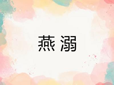 燕溺 燕溺