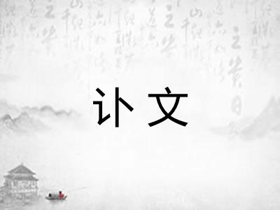 讣文 讣文