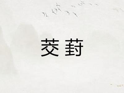 茭葑 茭葑